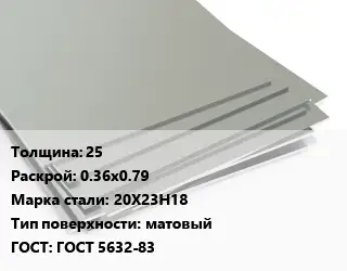 Лист нержавеющий 25 0.36х0.79 Сталь: 20Х23Н18 Тип:матовый ГОСТ 5632-83